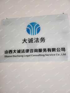 山西大誠法律咨詢服務 專業護航，守護您的合法權益