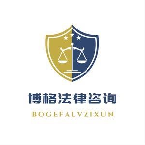 博格法律咨詢 專業法律服務守護您的權益